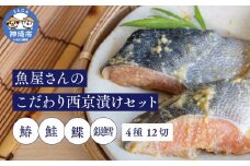 魚屋さんのこだわり西京漬けセット(4種類12切) 【味噌漬け 銀ダラ 鮭 カラスカレイ サワラ 脂がのった】(H071120)