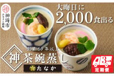 魚屋さん秘伝の「神」茶碗蒸しセット【3カ月定期便】 【茶碗蒸し 手作り お祝い お歳暮 年末年始 定期便 冷凍】(H071117)