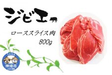 脊振ジビエ イノシシ肉(ローススライス肉)800g 【佐賀 佐賀県産 猪 ロース バラ 焼肉 しゃぶしゃぶ 鍋物】(H072118)