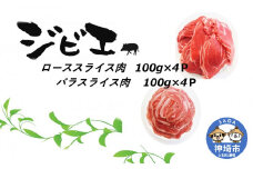 脊振ジビエ イノシシ肉(ロース肉 バラ肉)2品詰合せ800g 【佐賀 佐賀県産 猪 ロース バラ 焼肉 しゃぶしゃぶ 鍋物】(H072185)
