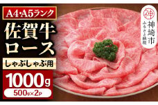 特選【佐賀牛】ロースしゃぶしゃぶ・すき焼き用1000g 【牛肉 スライス 小分け 便利 1枚ずつ グルメ ギフト 焼肉 和牛 鍋 鍋もの】(H081112)