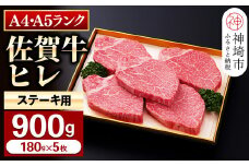 【佐賀牛】ヒレステーキ180g×5枚 【お肉 最高級 黒毛和牛 牛肉 高級 厳選 グルメ ギフト お取り寄せ やわらかい 脂少なめ 食べやすい】(H081113)