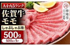 【佐賀牛】モモしゃぶしゃぶ・すき焼き用500g 【脂少なめ 牛肉 スライス 小分け 便利 1枚ずつ グルメ ギフト 焼肉 和牛 鍋 鍋もの】(H081106)