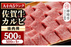 【佐賀牛】カルビ焼肉用500g 【グルメ プレゼント ギフト 肉 牛肉 ブランド牛 国産 和牛】(H081107)