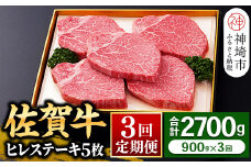【佐賀牛】ヒレステーキ180g×5枚 ＜全3回定期便＞ 【和牛 お肉 最高級 黒毛和牛高級 厳選 グルメ ギフト お取り寄せ やわらかい 脂少なめ 食べやすい】(H081115)