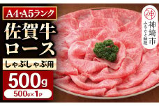 特選【佐賀牛】ロースしゃぶしゃぶ・すき焼き用500g 【牛肉 スライス 小分け 便利 1枚ずつ グルメ ギフト 焼肉 和牛 鍋 鍋もの】(H081108)