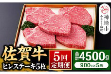 【佐賀牛】ヒレステーキ180g×5枚 ＜全5回定期便＞ 【お肉 最高級 黒毛和牛 牛肉 高級 厳選 グルメ ギフト お取り寄せ やわらかい 脂少なめ 食べやすい】(H081116)