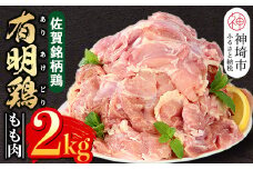 佐賀県産有明鶏 モモ2kg 【佐賀県産 鶏肉 鶏モモ 有明鶏 ブランド鶏】(H081132)