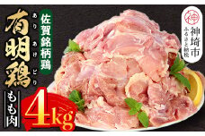 佐賀県産有明鶏 モモ4kg(2000g×2) 【佐賀県産 鶏肉 鶏モモ 有明鶏 ブランド鶏】(H081105)