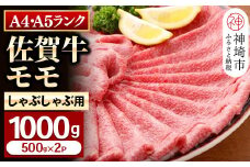 【佐賀牛】モモしゃぶしゃぶ・すき焼き用1000g 【牛肉 スライス 小分け 便利 1枚ずつ グルメ ギフト 焼肉 和牛 鍋 鍋もの】(H081110)