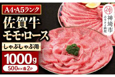 【佐賀牛】モモ＆ロースしゃぶしゃぶ・すき焼き用1000gセット(各500g) 【牛肉 スライス 小分け 便利 1枚ずつ グルメ ギフト 焼肉 和牛 鍋 鍋もの】(H081111)