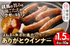 【無添加鶏肉ソーセージ】ありがとウィンナー10袋【国産 神埼産 冷凍 無添加 ウィンナー ソーセージ 自然】(H073112)