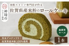 【プレミアム米粉ロールケーキ】神埼桑菱茶ロール【グルテンフリー 保存料不使用 贈り物 お歳暮 お中元 お祝】(H053295)