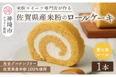 【プレミアム米粉ロールケーキ】神埼菱の実ロール【グルテンフリー 保存料不使用 贈り物 お歳暮 お中元 お祝】(H053296)