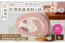 【プレミアム米粉ロールケーキ】贅沢いちごロール【グルテンフリー 保存料不使用 贈り物 お歳暮 お中元 お祝】(H053297)