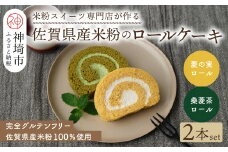【プレミアム米粉ロールケーキ】神埼桑菱茶ロール＆神埼菱の実ロールセット【グルテンフリー 保存料不使用 贈り物】(H053315)