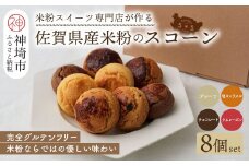 【米粉スイーツ専門店】米粉のスコーン8個セット(グルテンフリー)【グルテンフリー 保存料不使用 贈り物 お歳暮 お中元 お祝】(H053317)