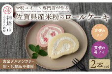 【プレミアム米粉ロールケーキ】天使のソイロール＆苺ソイロール(卵・乳製品不使用)【グルテンフリー 保存料不使用 卵不使用 乳製品不使用 贈り物】(H053319)
