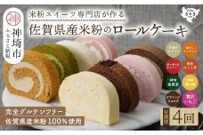【定期便4回】プレミアム米粉ロールケーキ 8種セット【グルテンフリー 保存料不使用 贈り物 お歳暮 お中元 お祝】(H053325)