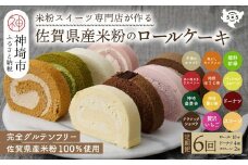 【定期便6回】プレミアム米粉ロールケーキ 10種＋栗ドーナツ＋米粉スコーンセット【グルテンフリー 保存料不使用 贈り物 お歳暮 お中元 お祝】(H053326)