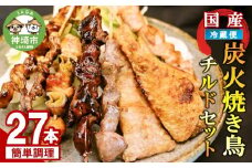 炭火焼き鳥チルドセット 【バーベキュー ベランピング  家飲み キャンプ アウトドア 串焼き チルド 炭焼き】(H082103)