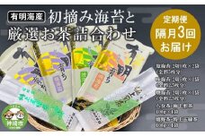 【隔月3回定期便】初摘み海苔と厳選お茶詰め合わせ SC-YU【のり 海苔 焼き海苔 有明 佐賀 高級 味付 無添加 お中元 お中元対応 のし 熨斗 ギフト 贈答用 贈答品 贈答 贈り物 嬉野茶 八女茶 厳選 煎茶 玉緑茶】(H029116)