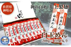 神の白糸 白玉めん200g×10入 【九州 佐賀県 名産品 神埼めん 神の白糸 白玉麺 贈り物 おすすめ】(H057127)