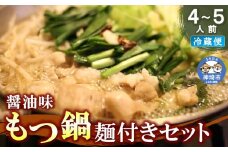 醤油味もつ鍋麺付きセット(4～5人前) 【冷蔵 チルド 贈り物 お歳暮 お中元 おすすめ 鍋 冬 麺 家族 ファミリー プレゼント 絶品 本格】(H082102)