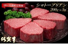 佐賀牛ヒレシャトーブリアン200g×5枚【10ヶ月連続定期便】【定期便 10回 ステーキ ヒレ 冷凍 A4 A5 赤身 牛肉 希少部位 ブランド牛 人気 ランキング 佐賀県産 黒毛和牛】(H065141)
