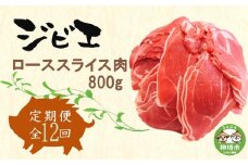 【定期便12回】脊振ジビエ イノシシ肉(ローススライス)800g 【佐賀 佐賀県産 猪 ロース バラ スライス 焼肉 しゃぶしゃぶ 鍋物】(H072124)
