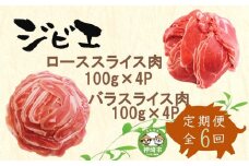 【定期便6回】脊振ジビエ イノシシ肉(ロース バラ)2品詰合せ800g 【佐賀 佐賀県産 猪 ロース バラ スライス 焼肉 しゃぶしゃぶ 鍋物】(H072126)