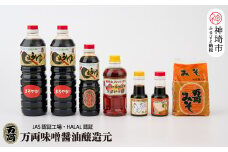 九州醤油万両の味噌醤油詰合せ(D-2) 【JAS 甘口 さしみ うまいっす 本醸造 たまご しろみそ】(H016141)