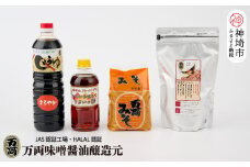 万両特選だしパック(8g×30入)と味噌醤油詰合せ(D-1) 【煮干し かつお こんぶ しいたけ だし あまくち うまいっす】(H016143)