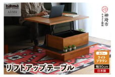アダムロ リフトアップテーブル LBR 【センター リビング リフトアップ テーブル CT LT 家具 日本製】(H060372)