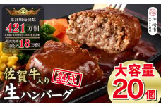 【累計421万個販売！】安定の味と品質！失敗したくない方は是非！佐賀牛入り ハンバーグ 20個 大容量 2.4kg (120g×20個) 【佐賀牛 国産 冷凍】(H083102)