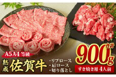 熟成 佐賀牛 「特選 すき焼き牛セット」 900g A5 A4 【すき焼き用牛肉 希少 リブロース 肩ロース 切り落とし 佐賀牛 黒毛和牛 牛肉 牛 肉 すき焼き】(H085139)