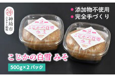 添加物不使用 手作り【こじかの白雪みそ】500g×2パック・小分け 【九州みそ 味噌汁 みそ汁 調味料】(H090102)