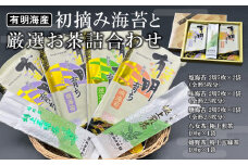 初摘み海苔と厳選お茶詰め合わせ SC-YU【のり 海苔 焼き海苔 有明 佐賀 高級 味付 無添加 お中元 お中元対応 のし 熨斗 ギフト 贈答用 贈答品 贈答 贈り物】(H029120)