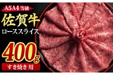 佐賀牛 ローススライス すき焼き用 400g A5 A4【希少 国産和牛 牛肉 肉 牛 すき焼き リブロース】(H085113)