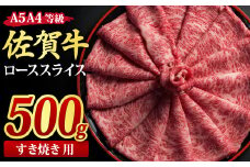 佐賀牛 ローススライス すき焼き用 500g A5 A4【希少 国産和牛 牛肉 肉 牛 すき焼き リブロース】(H085114)