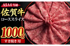 佐賀牛 ローススライス すき焼き用 1,000g A5 A4【希少 国産和牛 牛肉 肉 牛 すき焼き リブロース】(H085116)