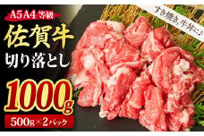 佐賀牛 贅沢 切り落とし 1,000g (500g x 2パック) 【1kg すき焼き用牛肉 しゃぶしゃぶ用牛肉 すき焼き しゃぶしゃぶ 牛丼 A5 A4 希少 国産和牛 牛肉 肉 牛】(H085184)