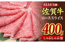 佐賀牛 ローススライス しゃぶしゃぶ用 400g A5 A4【希少 国産和牛 牛肉 肉 牛 しゃぶしゃぶ リブロース】(H085131)