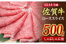 佐賀牛 ローススライス しゃぶしゃぶ用 500g A5 A4【希少 国産和牛 牛肉 肉 牛 しゃぶしゃぶ リブロース】(H085132)
