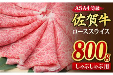 佐賀牛 ローススライス しゃぶしゃぶ用 800g A5 A4【希少 国産和牛 牛肉 肉 牛 しゃぶしゃぶ リブロース】(H085133)
