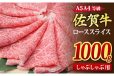 佐賀牛 ローススライス しゃぶしゃぶ用 1,000g A5 A4【希少 国産和牛 牛肉 肉 牛 しゃぶしゃぶ リブロース】(H085134)