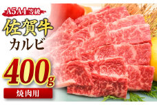 佐賀牛 カルビ 焼肉用 400g A5 A4 【希少 国産和牛 牛肉 肉 牛 焼肉】(H085175)