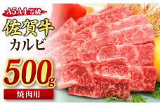 佐賀牛 カルビ 焼肉用 500g A5 A4 【希少 国産和牛 牛肉 肉 牛 焼肉】(H085176)