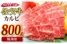 佐賀牛 カルビ 焼肉用 800g A5 A4 【希少 国産和牛 牛肉 肉 牛 焼肉】(H085191)