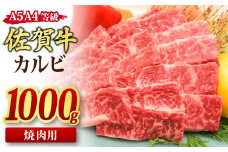 佐賀牛 カルビ 焼肉用 1,000g A5 A4 【希少 国産和牛 牛肉 肉 牛 焼肉】(H085192)